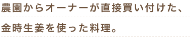 名古屋 生姜ダイニング【jinger（ジンジャー）】美容や健康に効くこだわり生姜料理の店登場！